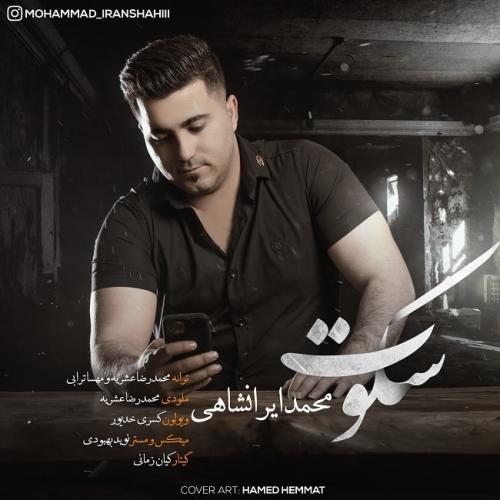 محمد ایرانشاهی سکوت